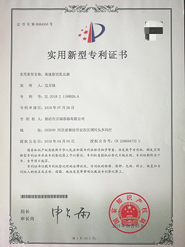 高速剪切乳化器實(shí)用新型專利證書(shū)